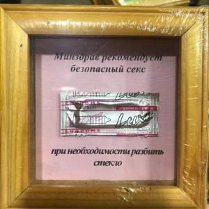 Рамка с приколом Минздрав рекомендует безопасный секс роз. 13х13см   