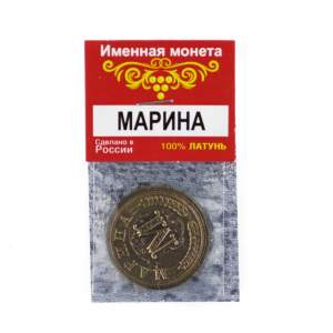 Монета именная Марина латунь 2,5см   