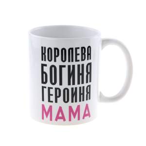 Кружка керамика Мама королева 330мл   