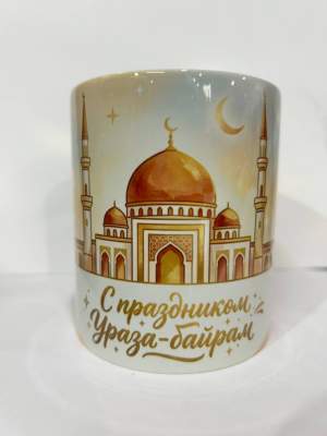 Кружка керамика Ураза Байрам 330мл  