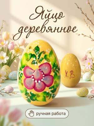 Яйцо дерево руч. роспись желтое 55х39 мм  