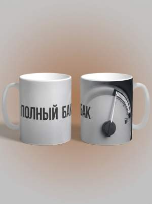 Кружка керамика Полный бак  