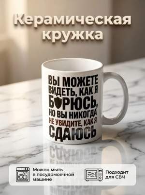 Кружка керамика Борюсь но не сдаюсь 330 мл  