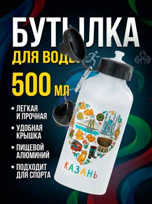 Фляжка алюминиевая с крышкой для питья 500 мл Казань сердце  