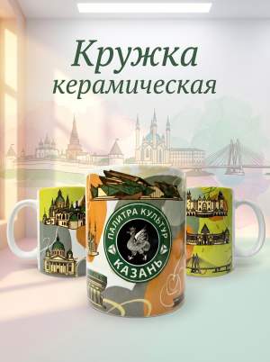 Кружка керамика Казань 330мл  