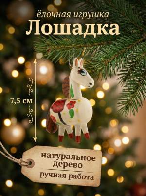 Игрушка дерево на подвеске лошадка белая 7,5см  